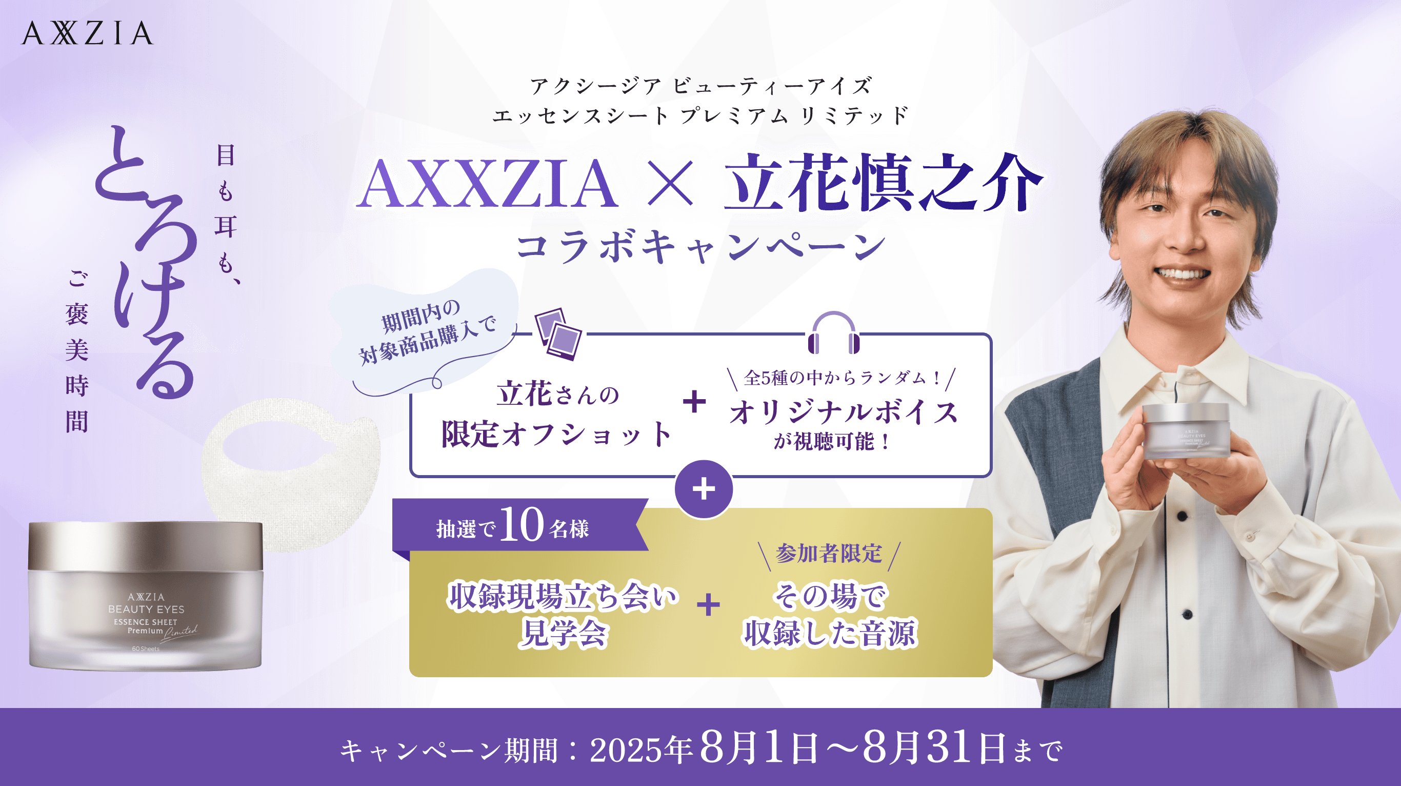 AXXZIA × 立花慎之介 コラボキャンペーン