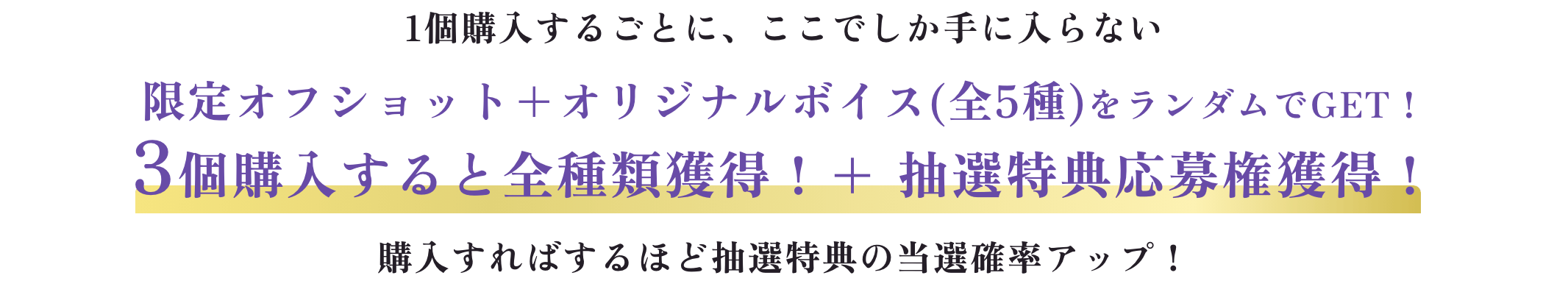 3個購入すると全種類獲得！+ 抽選特典応募権獲得！